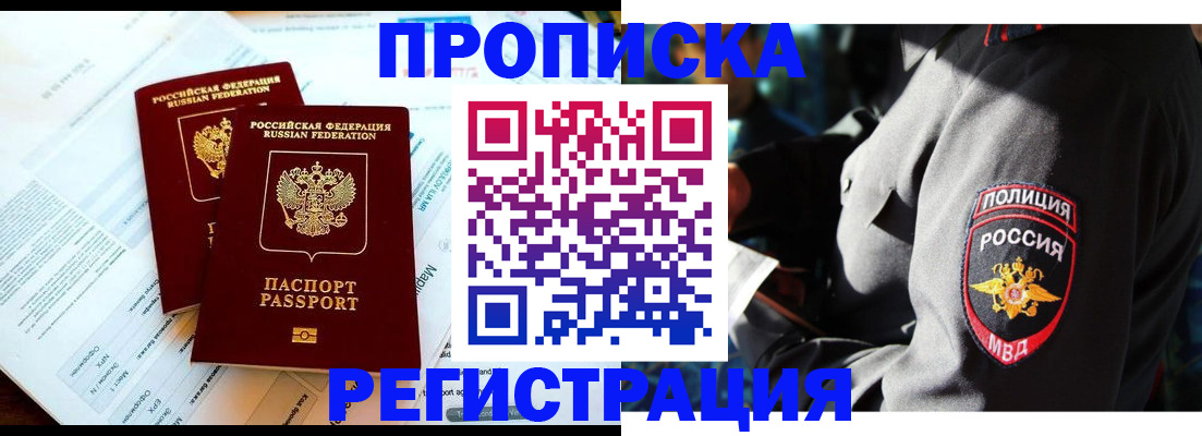 прописка в Фрязино